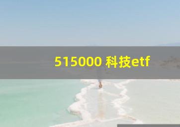 515000 科技etf